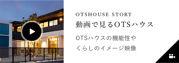 動画で見るOTSハウス