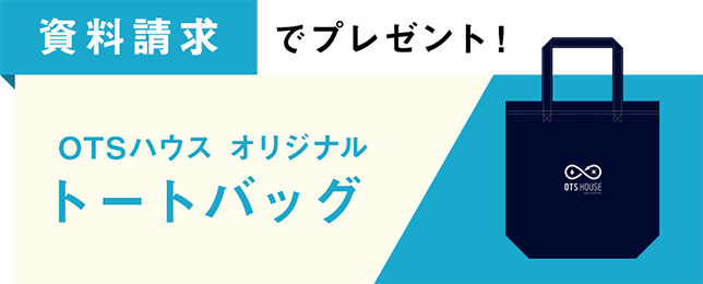 資料請求でプレゼント！OTSハウス オリジナルトートバッグ