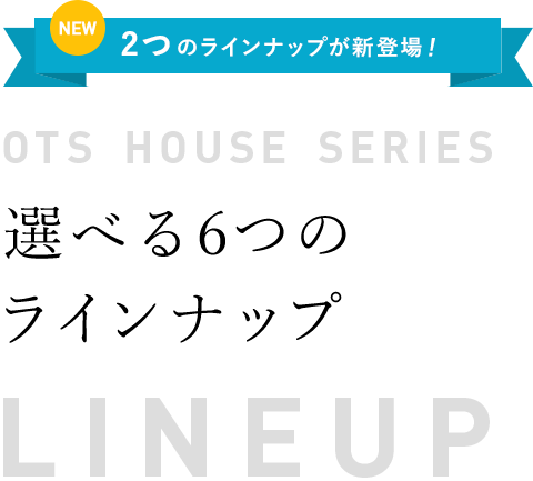 OTS HOUSE SERIES 選べる4つのラインナップで登場 LINEUP
